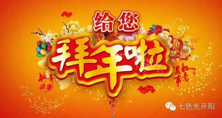 七色光开阳中学向大家拜年啦！