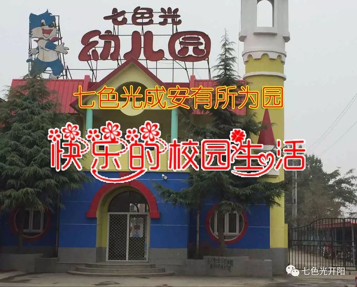 《快乐的校园生活》之七色光成安有所为园一周的多彩生活