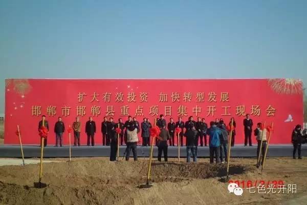七色光开阳中学参加全省春季重点项目集中开工活动“邯郸市邯郸县重点项目集中开工现场会”