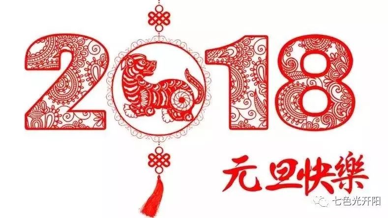 2018元旦，你好！——七色光第一小学庆元旦联欢会活动