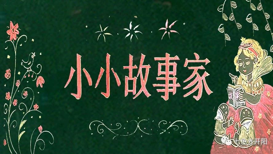 书香芬芳春天　故事润泽童年——七色光第一小学第二届“小小故事家”活动