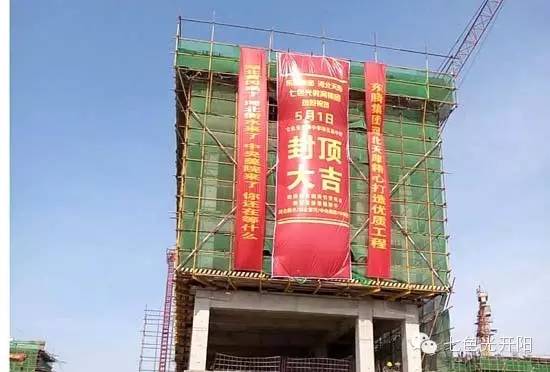 热烈庆祝七色光开阳中学“五一”封顶大吉！