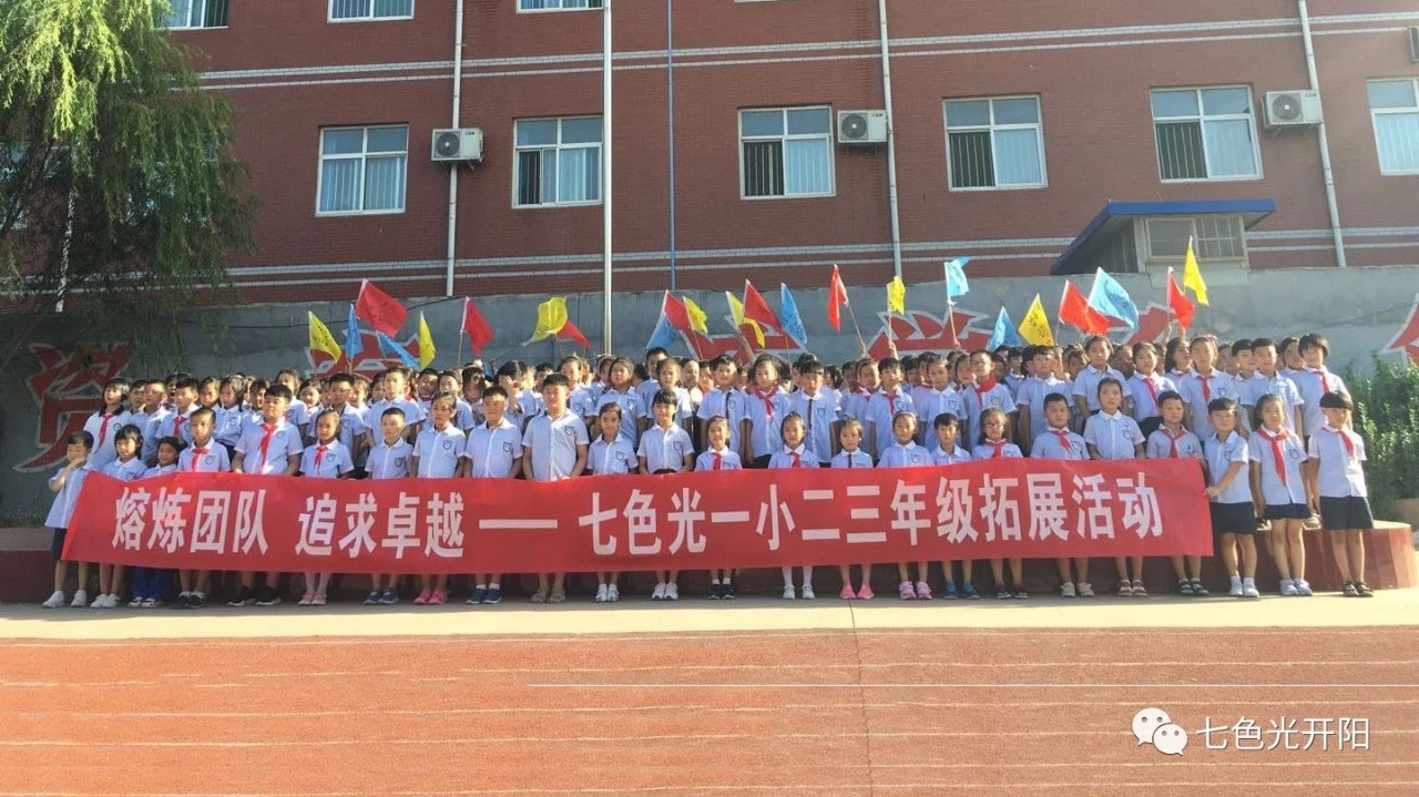 正行为　养习惯　迈入新学期——七色光第一小学年级拓展训练活动