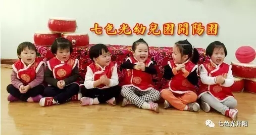 我们这样过大年！——七色光幼儿园开阳园