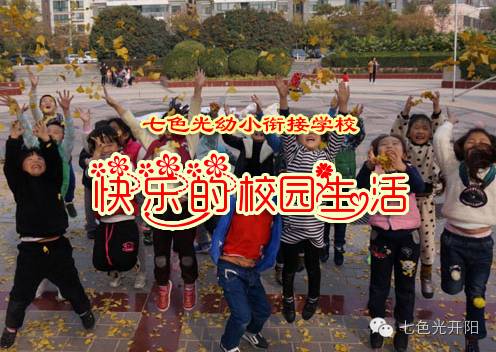 【快乐的校园生活】七色光幼小衔接学校丰富多彩的校园生活（之二）