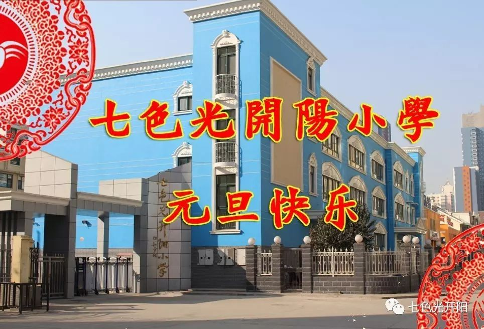 七色光开阳小学师生喜迎新年