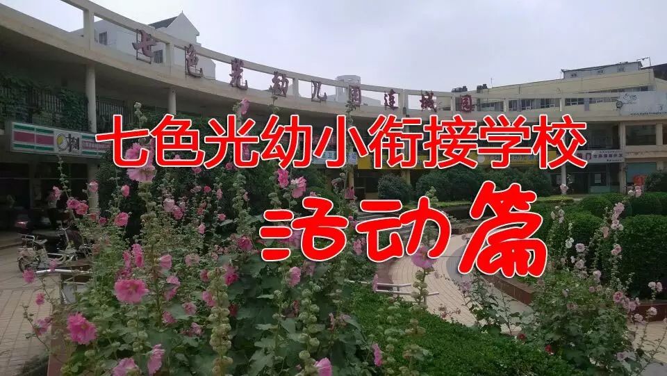 〖快乐的校园生活〗七色光连城幼小衔接学校之多彩活动
