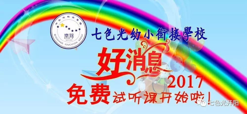 【好消息！】七色光幼小衔接学校2017免费试听课开始啦！