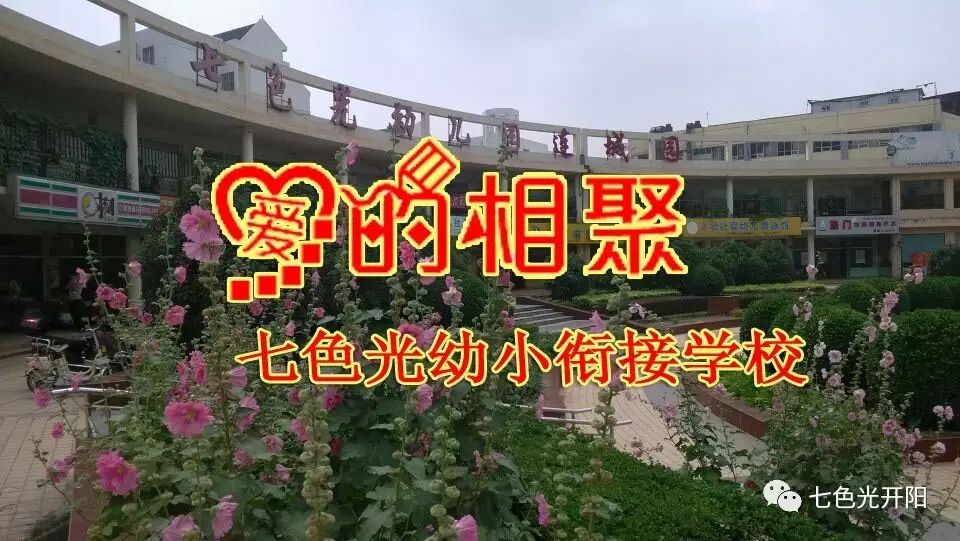 七色光学前班爱的相聚——2017年新生体验课