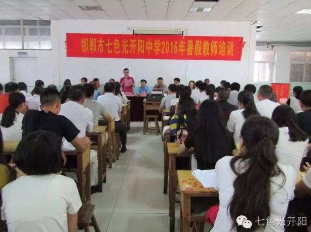 七色光开阳中学2016年暑期教师培训成功开幕
