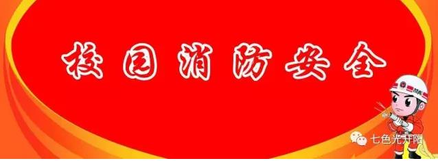 七色光开阳中学开展“生命至上，平安和谐”消防知识讲座