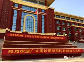 七色光开阳中学初中部家长会圆满举行