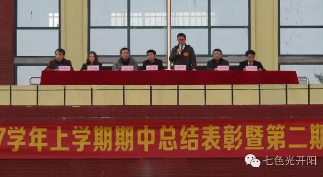 七色光开阳中学举行期中总结表彰暨第二期领袖班开班仪式大会