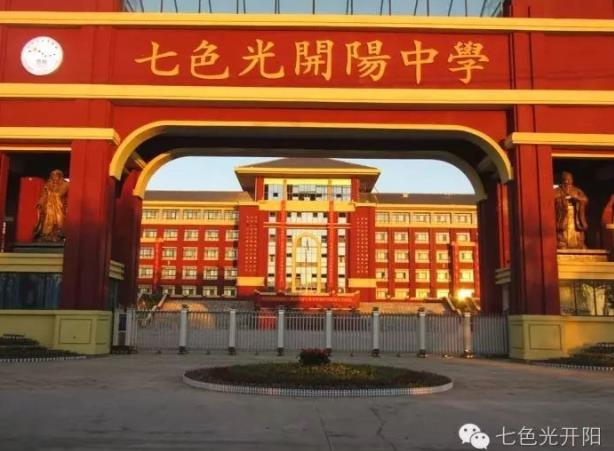 七色光开阳中学喜迎开学