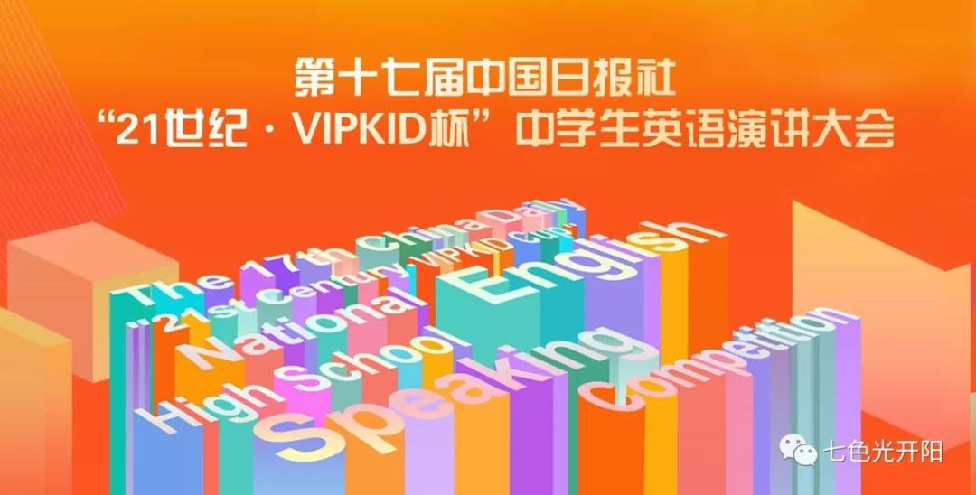 青春绽风采，赛场竞英姿——开阳学子京城英语赛场再传捷报