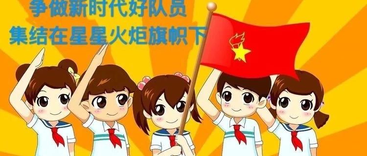 献礼中国少先队建队69周年，争做新时代队员——七色光第一小学少先队活动