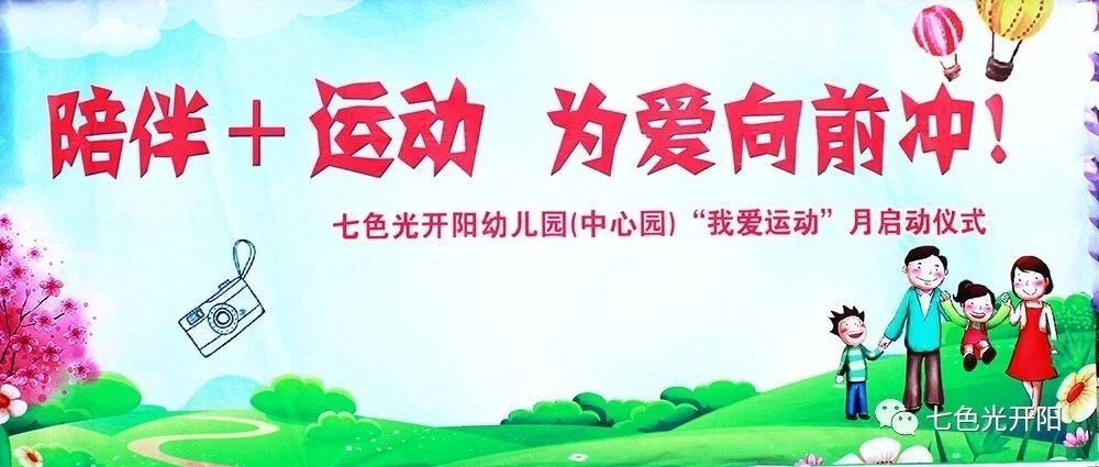“陪伴+运动　为爱向前冲！”——七色光开阳幼儿园中心园“我爱运动”启动仪式