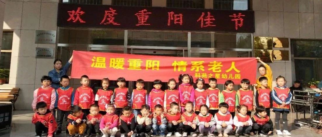 “温暖重阳，情系老人”——七色光开阳幼儿园科苑园节日活动暖人心