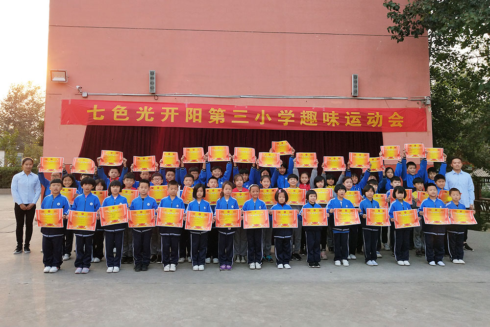 友谊与比赛并存　体能与趣味共舞——七色光开阳第三小学2018年秋季趣味运动会