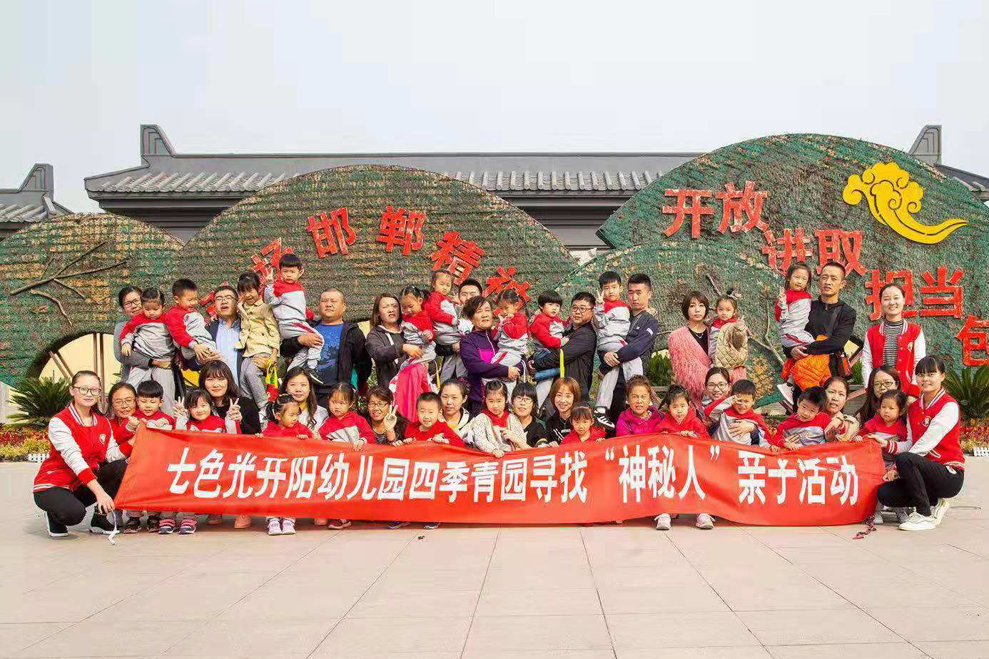 “寻找神秘人”——七色光开阳幼儿园四季青园亲子活动