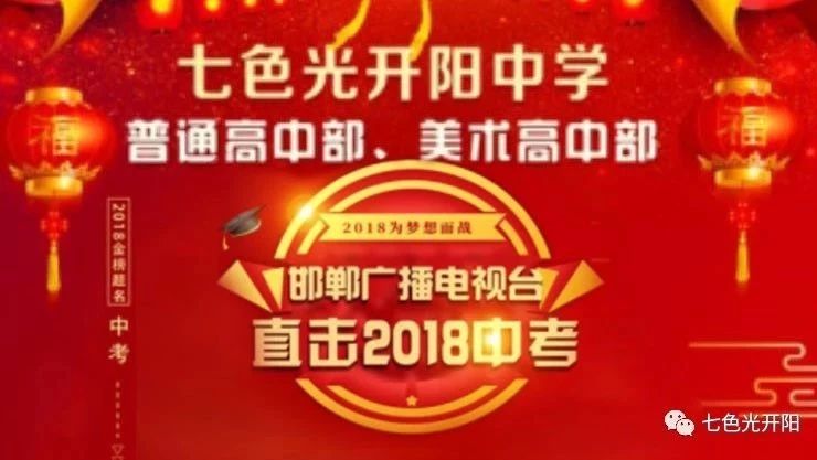 七色光开阳中学名师应邀做客邯郸电视台新闻直播《直击2018中考》