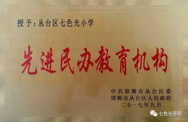 热烈祝贺七色光小学再获殊荣，被评为邯郸市丛台区“先进民办教育机构”！