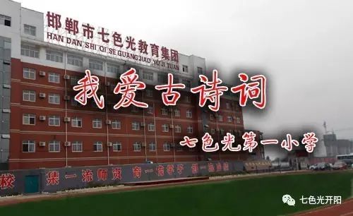 让书香弥漫校园，让诗意浸润心灵——七色光第一小学举办“我爱古诗词”比赛