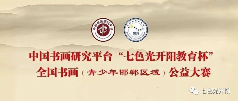 “七色光开阳教育杯”博物馆书画展仅剩两天！欲看从速！