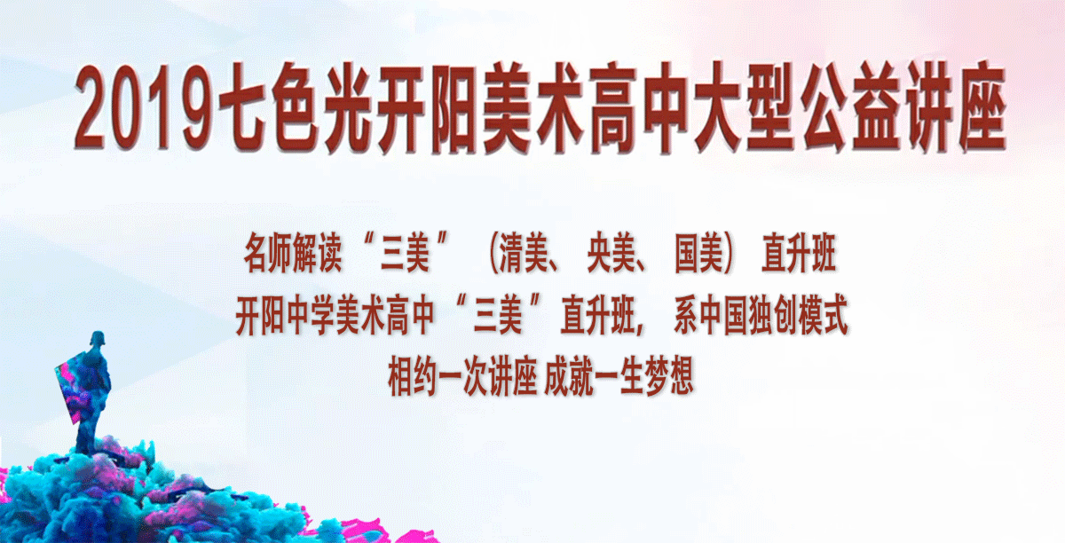 央美名师解读开阳“三美”（央美、清美、国美）直升班——邯郸电视台