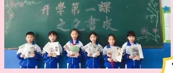 别样的开学第一课——七色光开阳第一小学包书皮比赛