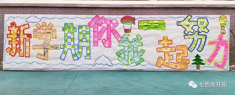 新学期，你我一起努力！