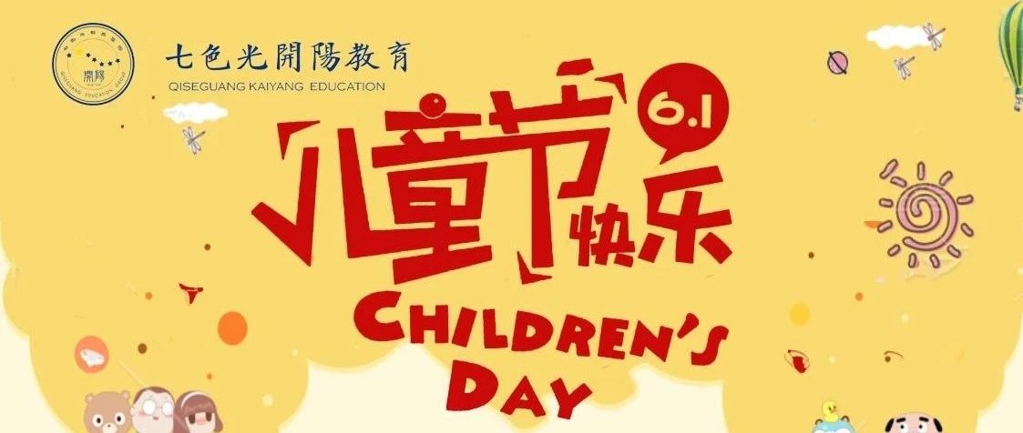 “六一儿童节　歌儿到处唱”——七色光开阳教育集团各校区举办庆六一活动（一）
