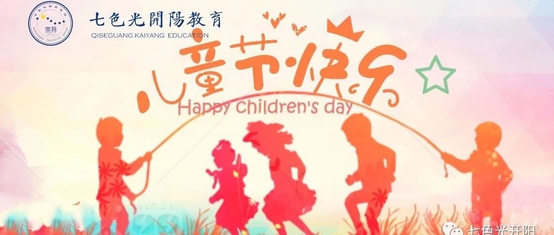“缤纷六一　乐享童年”——七色光开阳教育集团各校区快快乐乐庆六一（二）