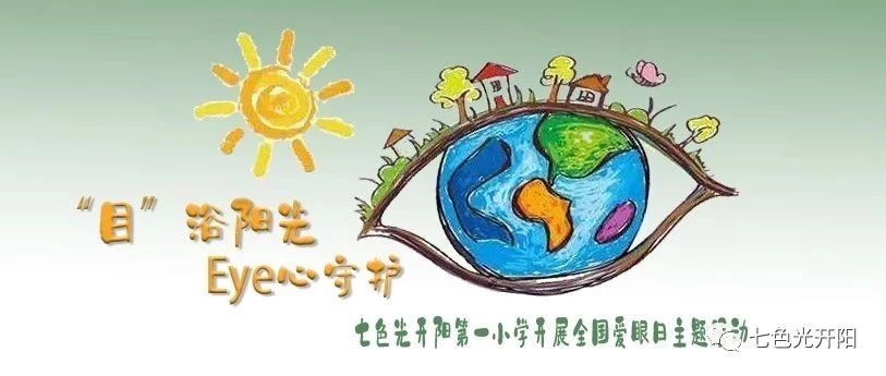 “目”浴阳光，Eye心守护——七色光开阳第一小学开展全国爱眼日主题活动