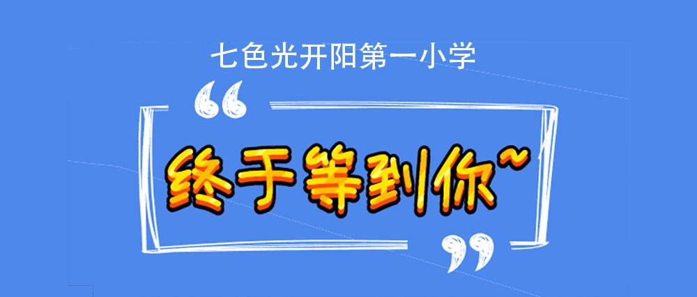 终于等到你招聘！这个周六，到七色光开阳第一小学应聘去！