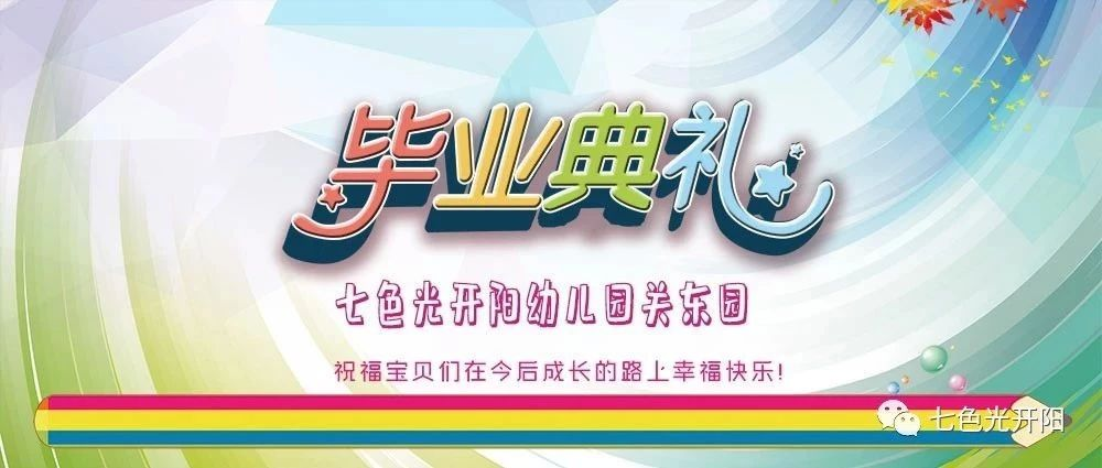 你们是夜空中最亮的星——七色光开阳关东园毕业典礼