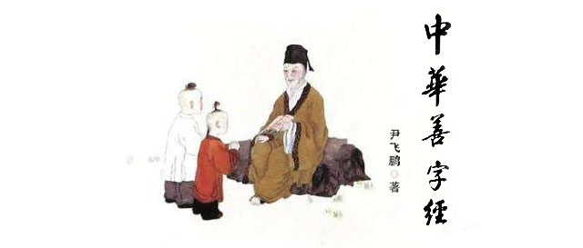 《中华善字经》童音版和播音版登上喜马拉雅听书软件，欢迎大家收听！