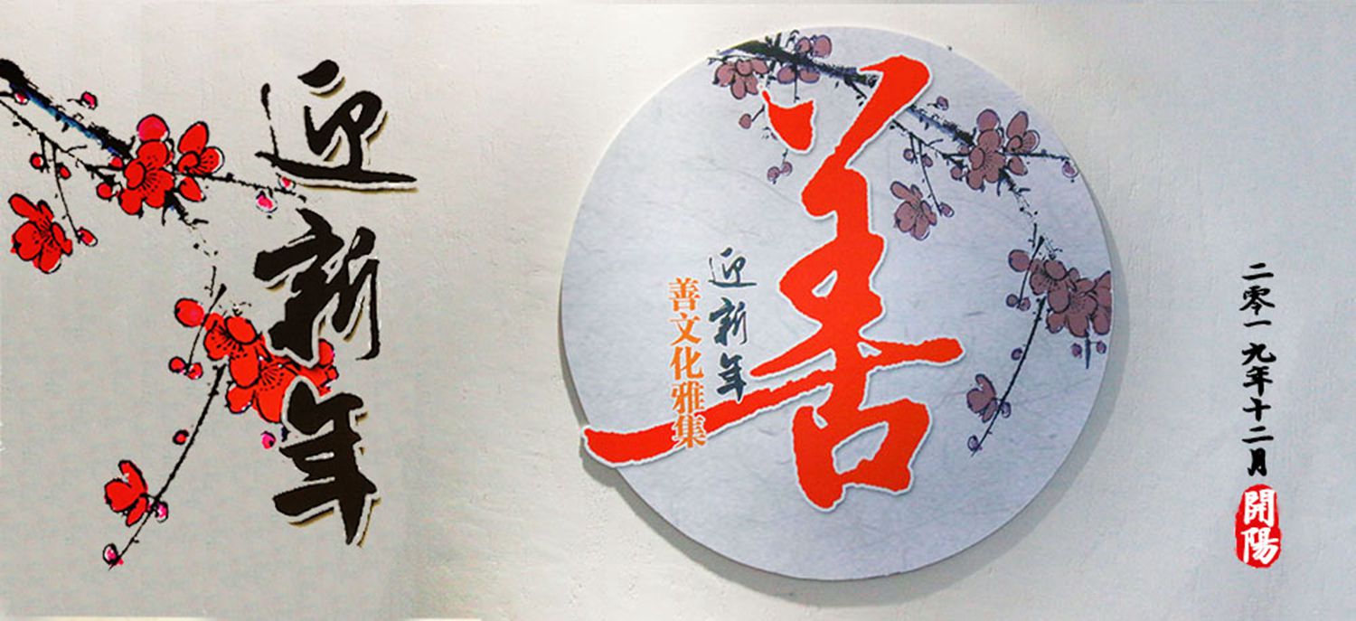 “迎新年‘善文化’雅集活动”举行，开阳小学生诵读《中华善字经》