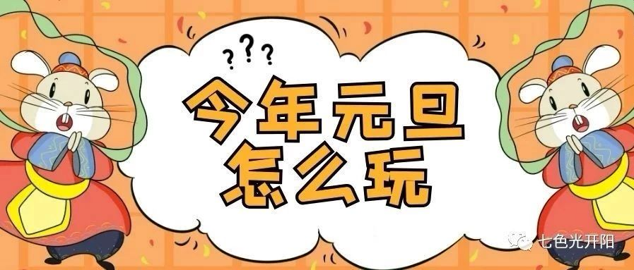 2020”鼠”我最棒！——七色光开阳中心园元旦活动预告