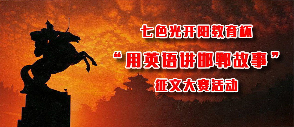 “七色光开阳教育杯‘用英语讲邯郸故事’”大赛征文开始啦！