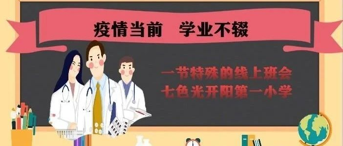 战“疫”云班会，育人