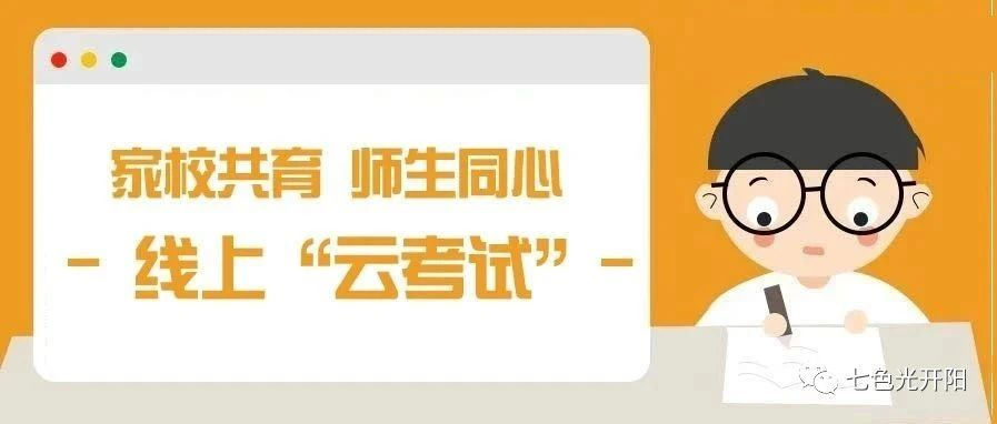 家校共育 师生同心丨开阳中学线上“云考试”，高三年级诚信应考！