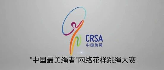 “中国最美绳者”——七色光开阳小学师生荣获网络花样跳绳大赛前三甲