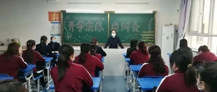 未雨绸缪，严阵以待——七色光开阳小学开展复学复课防疫模拟演练