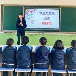 专注于心 你我同行——七色光开阳第三小学举办专注力训练主题活动